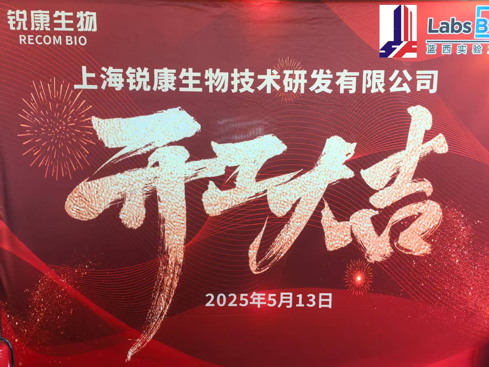 上海锐康生物技术研发有限公司一期项目开工