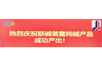 连云港碱业有限公司搬迁升级改造项目竣工后首次制碱完成